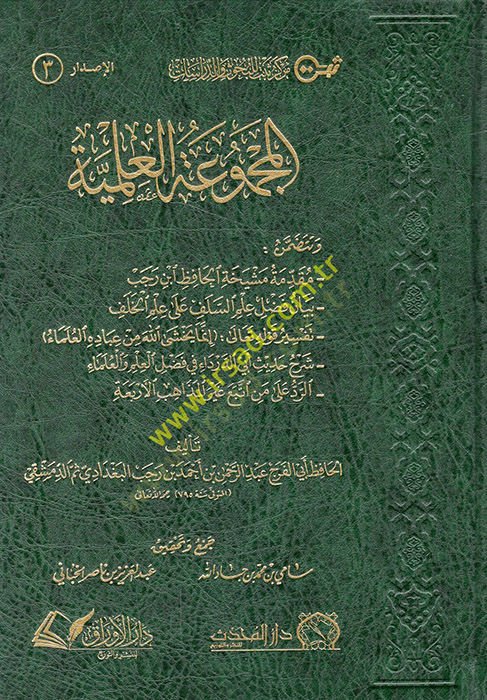 el-Mecmuatül-ilmiyye  - المجموعة العلمية