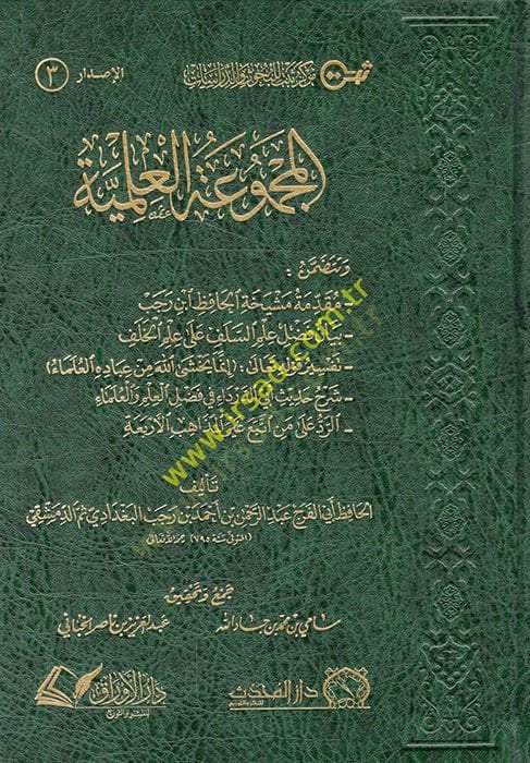 el-Mecmuatül-ilmiyye  - المجموعة العلمية