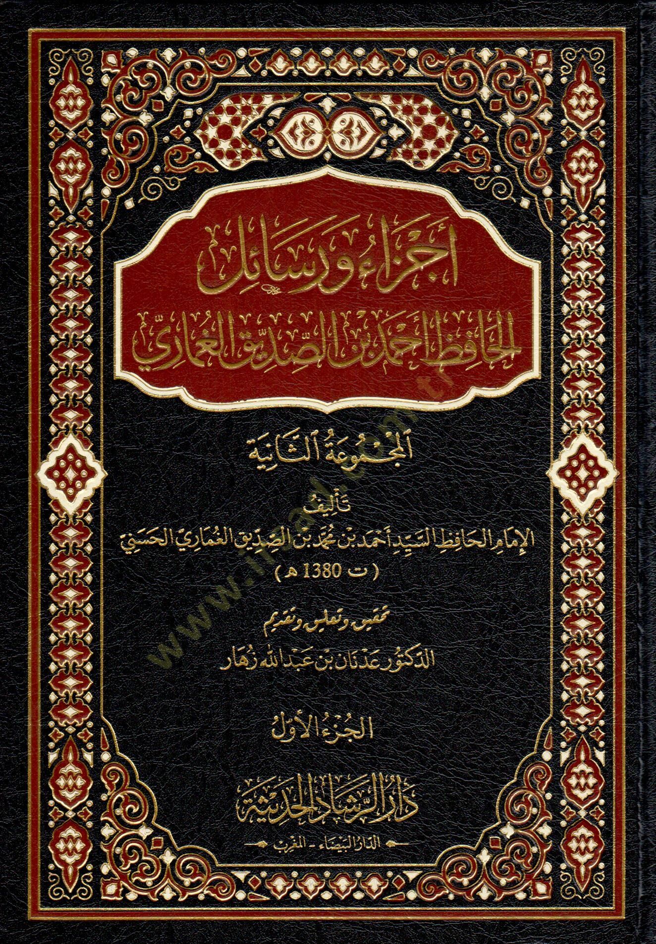 Ecza ve resailül-hafız Ahmed b. Es-Sıddik el-Gumari  - أجزاء ورسائل الحافظ أحمد بن الصديق الغماري المجموعة الثانية