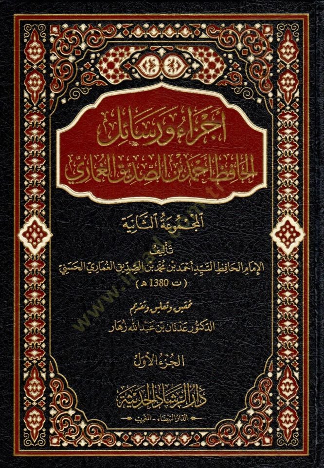 Ecza ve resailül-hafız Ahmed b. Es-Sıddik el-Gumari  - أجزاء ورسائل الحافظ أحمد بن الصديق الغماري المجموعة الثانية