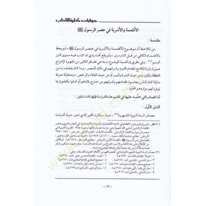 El-Etime vel-Eşribe fi Asrir-Resul  - الأطعمة والأشربة