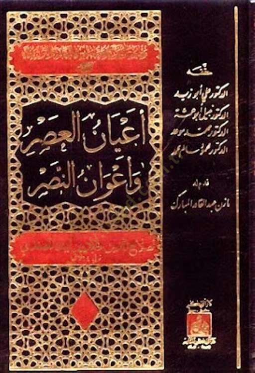 A'yanü'l-Asr ve A'vanü'n-Nasr - أعيان العصر وأعوان النصر