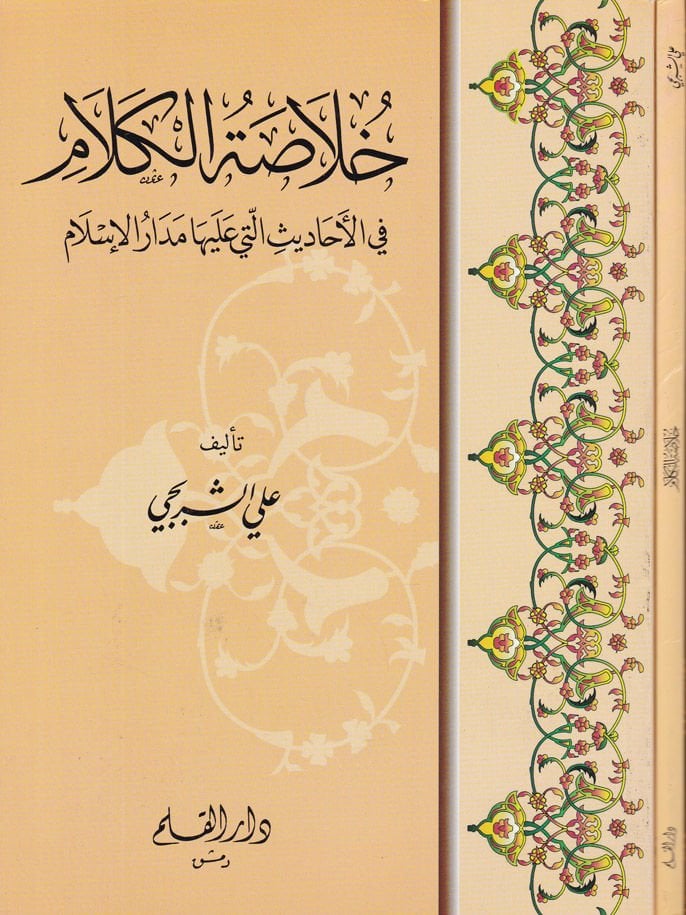 Hulasatül-Kelam fil-Ehadis elleti aleyha Medarül-İslam - خلاصة الكلام في الأحاديث التي عليها مدار الإسلام