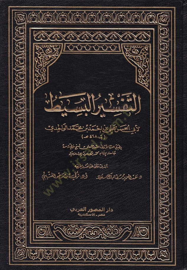 Et-Tefsirül-Basit  - التفسير البسيط