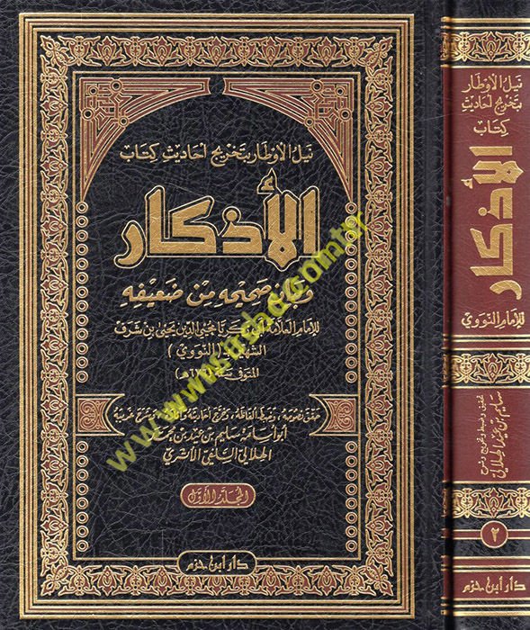 Neylü'l-Evtar bi-Tahrici Ehadisi Kitabü'l-Ezkar  ve Beyanü Sahihi min Daifihi  - نيل الأوطار بتخريج أحاديث كتاب الأذكار وبيان صحيحه من ضعيفه