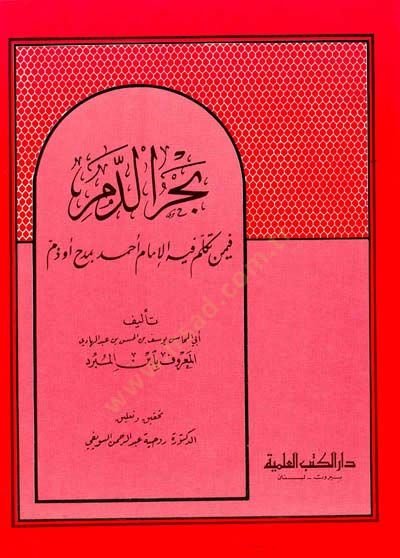 Bahrüd-Dem fima Tekelleme fihil-İmam Ahmed bi Medh ve Dem - بحر الدم فيما تكلم فيه الإمام أحمد بمدح أو ذم