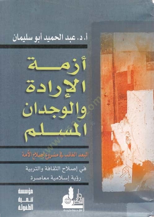 Ezmetü'l-İrade ve'l-Conscience'l-Müslim El-Bu'dü'l-Gaib fi Merui Islahi'l-Ümme fi Islahi's-Sekafe ve't-Terbiyye - أزمة الإرادة والوجدان المسلم البعد الغائب في مشروع إصلاح الأمة