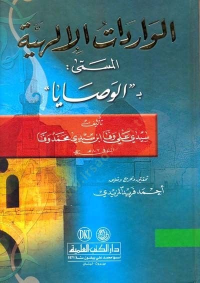 Elvaridatül ilahiyyetül müsamma bilvasaya  - الواردات الإلهية المسمى بالوصايا