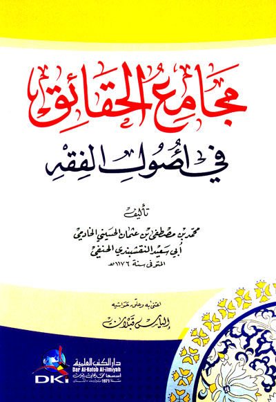 Mecamiül-Hakaik fi Usulil-Fıkh  - مجامع الحقائق في أصول الفقه