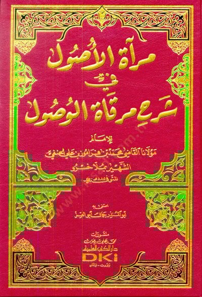 Miratül-Usul Şerhu Mirkatil-Vusul - مرآة الأصول شرح مرقاة الوصول