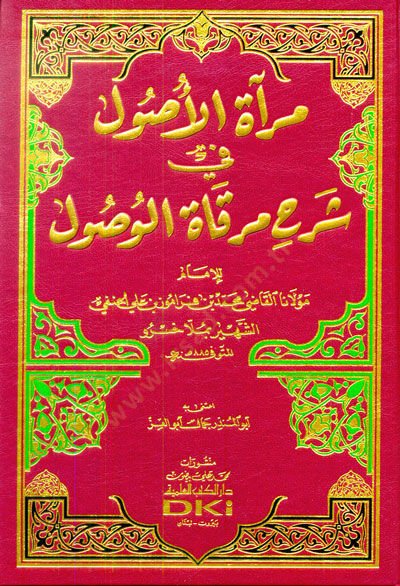 Miratül-Usul Şerhu Mirkatil-Vusul - مرآة الأصول شرح مرقاة الوصول