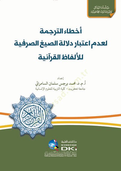 Ahtaüt-Terceme li-Ademi İtibari Delaletis-Sıyagis-Sarfiyye lil-Elfazil-Kuraniyye - أخطاء الترجمة لعدم اعتبار دلالة الصيغ الصرفية للألفاظ القرآنية