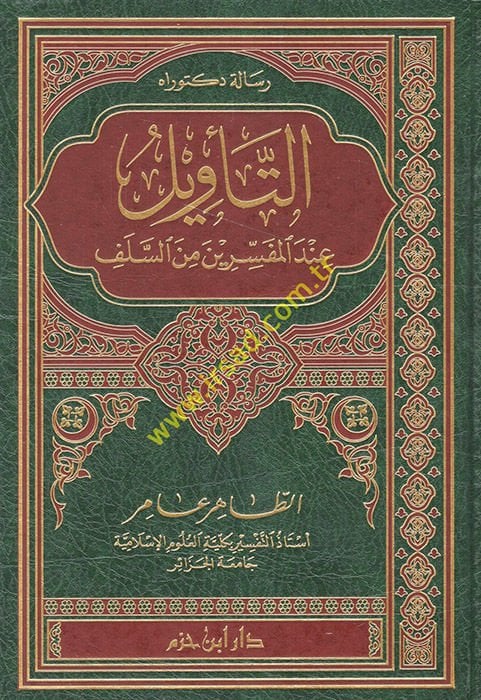 Et-Te'vil inde'l-Mufessirin mine's-Selef - التأويل عند المفسرين من السلف