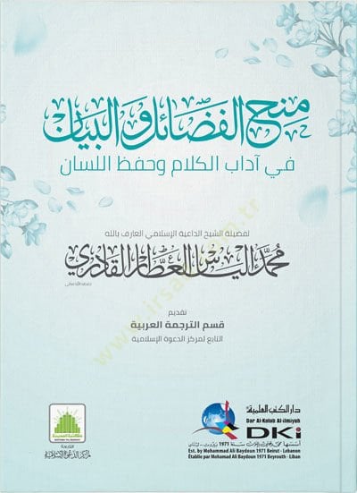 Menahul-Fadail vel-Beyan fi adabil-Kelam ve Hıfzil-Lisan - منح الفضائل والبيان في آداب الكلام وحفظ اللسان