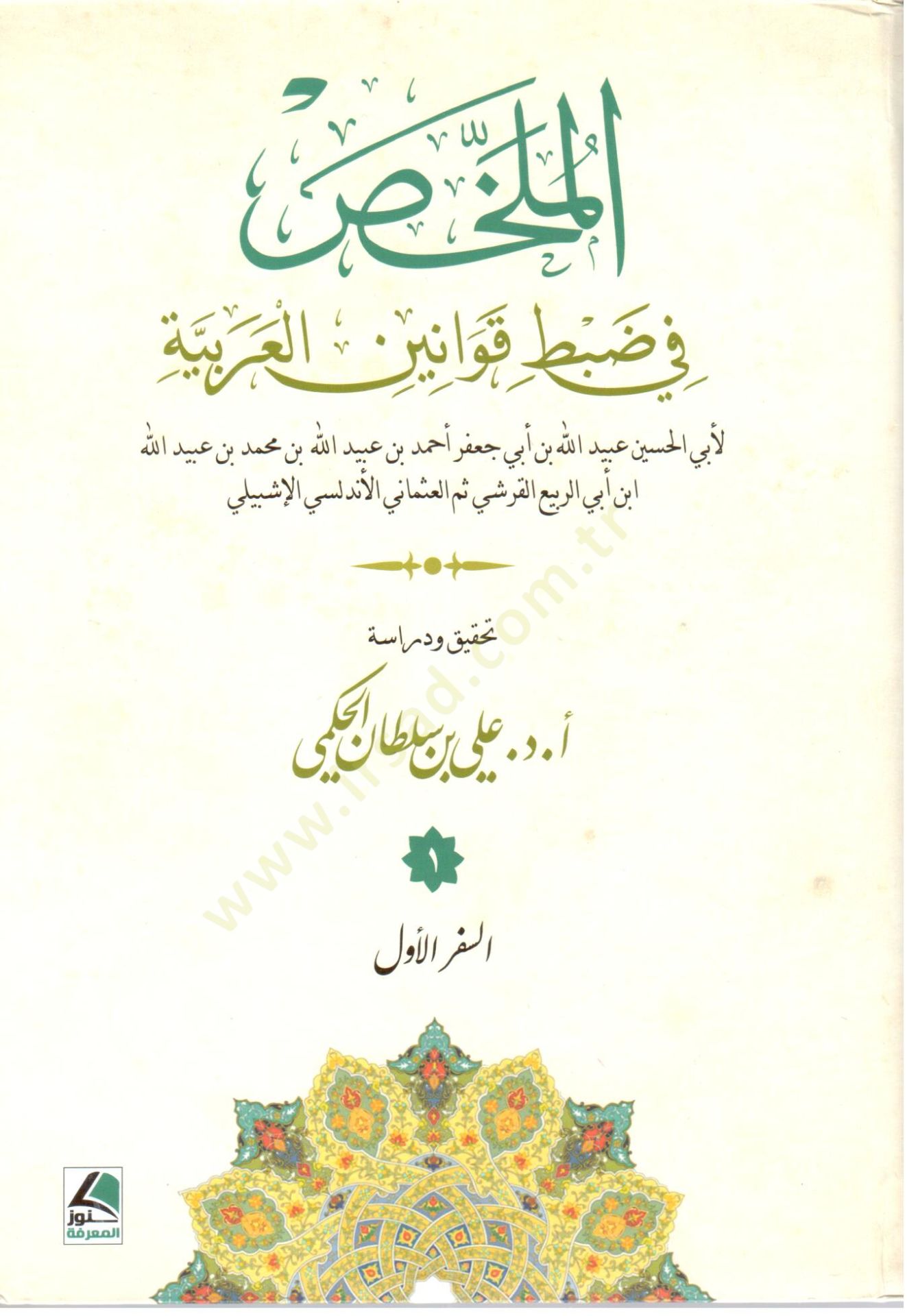el Mulahhas fi Dabti Kavvaninil Arabiyye - الملخص في ضبط قوانين العربية