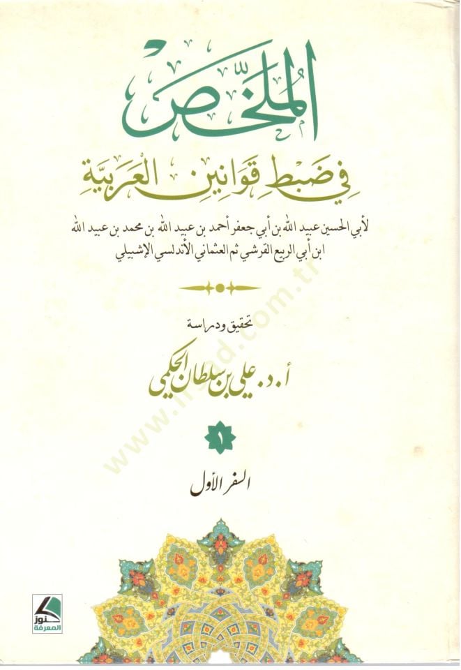el Mulahhas fi Dabti Kavvaninil Arabiyye - الملخص في ضبط قوانين العربية
