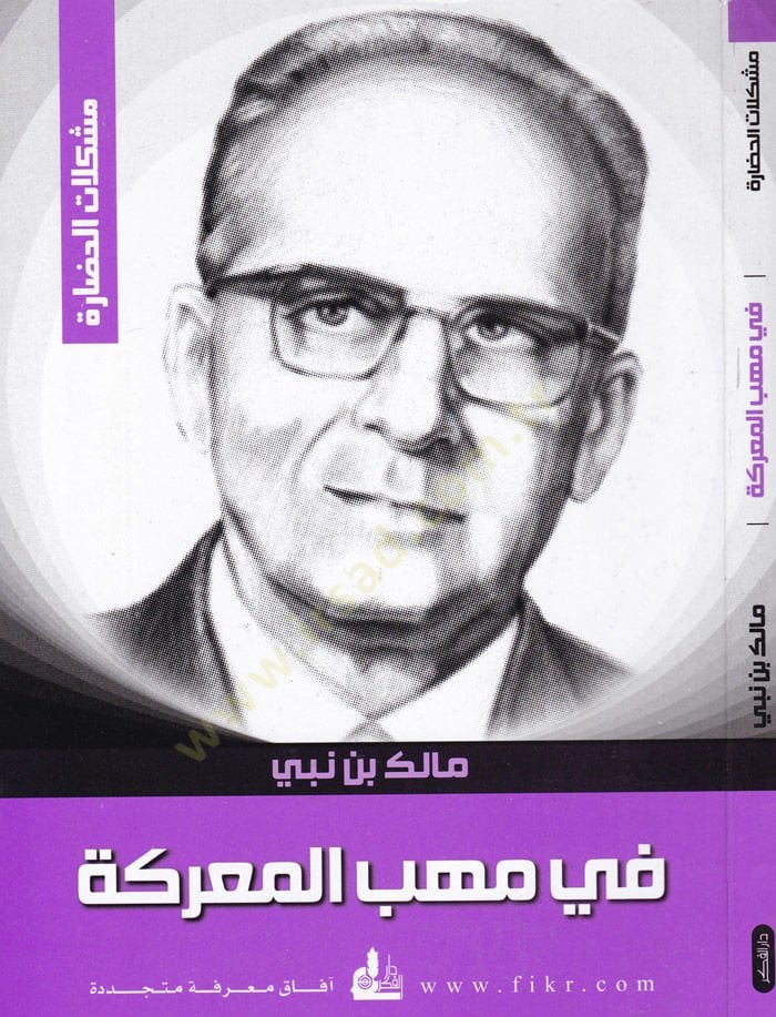 fi Mehebbil-Mareke İrhasatüs-Sevre - في مهب المعركة