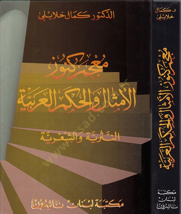 Mucemu Künuzil-Emsal vel-Hikemil-Arabiyye En-Nesriyye veş-Şiriyye - معجم كنوز الأمثال والحكم العربية النثرية والشعرية