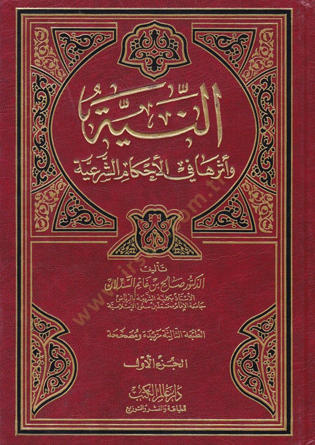 En-Niye ve Eseruha fil-Ahkamüş-Şeriyye  - النية وأثرها في الأحكام الشرعية