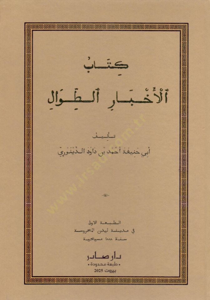 Kitabül-Ahbarit-Tıval  - كتاب الأخبار الطوال