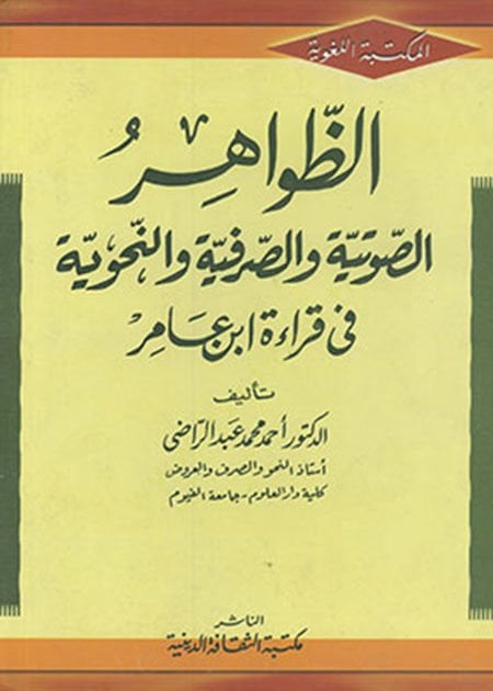 Ez-Zavahirus-Savtiyye ves-Sarfiyye ven-Nahviyye  - الظواهر الصوتية والصرفية والنحوية في قراءة ابن عامر