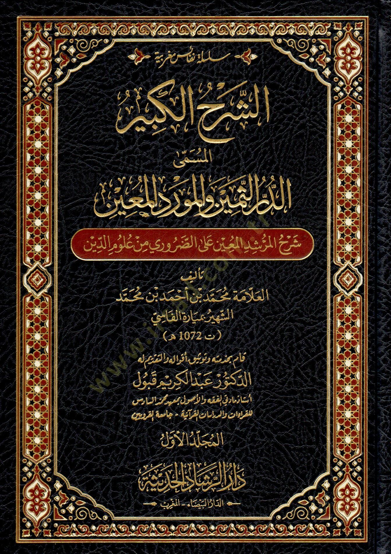 Eş şerh el kebir el müsamma ed durr es semin ve el mevrid el muin şerh el mürşid el muin ala ed daruri min ulum ed din - الشرح الكبير المسمى الدر الثمين و المورد المعين شرح المرشد المعين على الضروري من علوم الدين