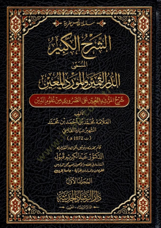 Eş şerh el kebir el müsamma ed durr es semin ve el mevrid el muin şerh el mürşid el muin ala ed daruri min ulum ed din - الشرح الكبير المسمى الدر الثمين و المورد المعين شرح المرشد المعين على الضروري من علوم الدين