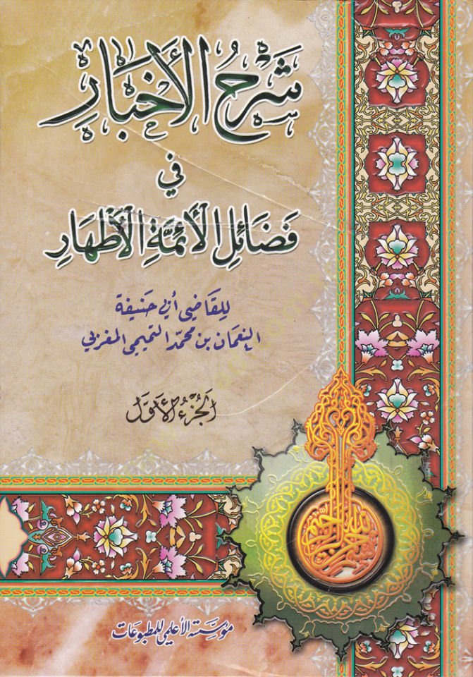 Şerhül-Ahbar fi Fedailil-Eimmetil-Athar - شرح الأخبار في فضائل الأئمة الأطهار