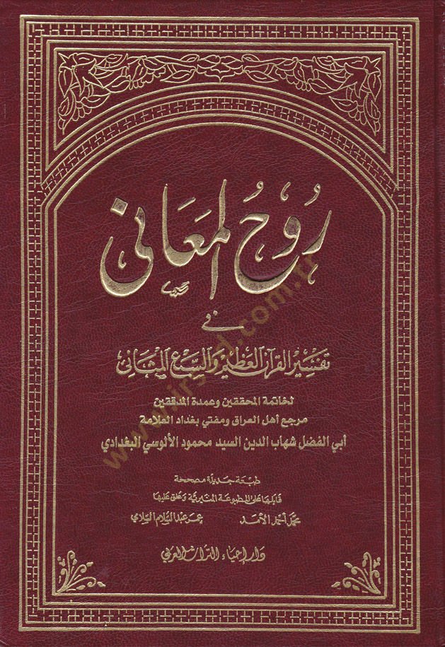 Ruhül-Meani fi Tefsiril-Kuranil-Azim ves-Sebil-Mesani - روح المعاني في تفسير القرآن العظيم والسبع المثاني