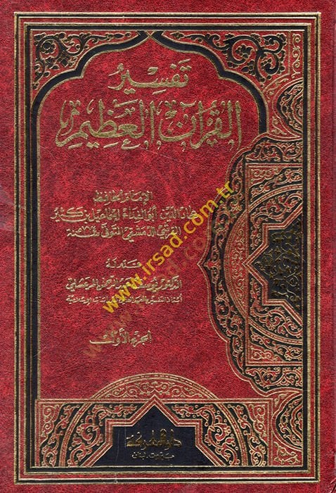 Tefsirül-Kuranil-Azim  - تفسير القرآن العظيم تفسير ابن كثير