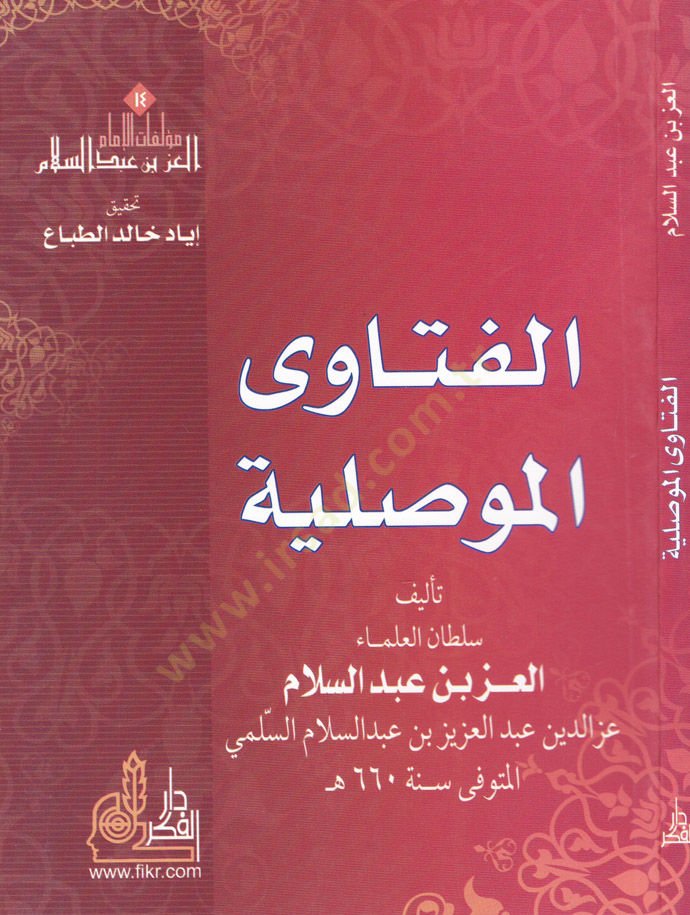El-Fetaval-Mevsıliyye  - الفتاوى الموصلية