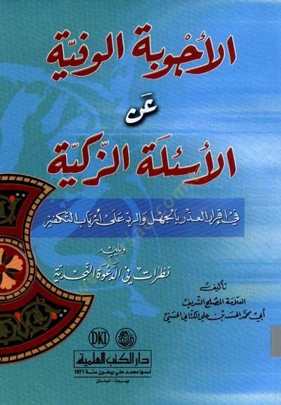 el-Ecvibetül-Vefiyye anil-Esiletiz-Zekiyye ve Yelihi Nazarat fid-Davetin-Necdiyye - الأجوبة الوفية عن الأسئلة الزكية ويليه نظرات في الدعوة النجدية