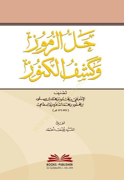 Hallur-Rumuz ve Keşful-Künuz  - حل الرموز وكشف الكنوز