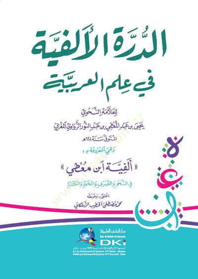 Eddürretül elfiyyeti fi ilmil arabiyyeti ve hiyel marufeti bi elfiyeti muatti  - الدرة الألفية في علم العربية وهي المعروفة بـ ألفية ابن معطي