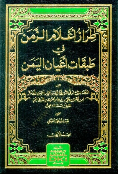 Tırazu Alimiz-Zemen fi Tabakati Ayanil Yemen  - طراز أعلام الزمن في طبقات أعيان اليمن