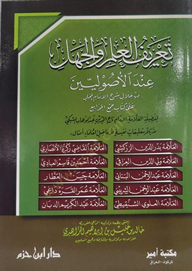 Tariful Ilm Velcehl Indel Usuliyyin - تعريف العلم والجهل عند الأصوليين
