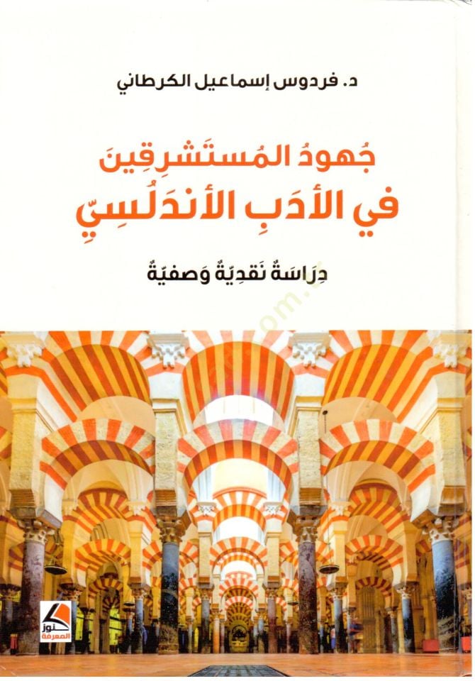Cuhudul Musteshrikin fil Edebil Endelusi Dirasetun Nakdiyye Vesfiyye - جهود المستشرقين في الأدب الأندلسي دراسة نقدية وصفية