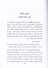 El-Cografyal-Felekiyye vet-Taraikül-Ameliyye fi Murakabetil-Ecramis-Semaviyye - الجغرافيا الفلكية والطرائق العلمية في مراقبة الأجرام السماوية