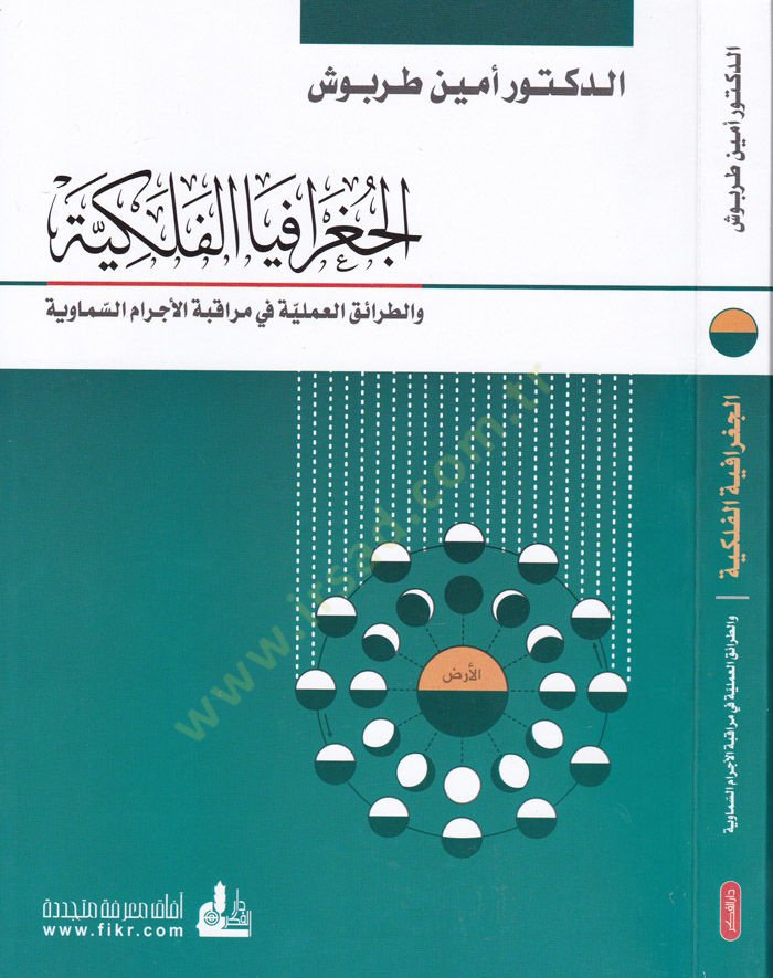 El-Cografyal-Felekiyye vet-Taraikül-Ameliyye fi Murakabetil-Ecramis-Semaviyye - الجغرافيا الفلكية والطرائق العلمية في مراقبة الأجرام السماوية