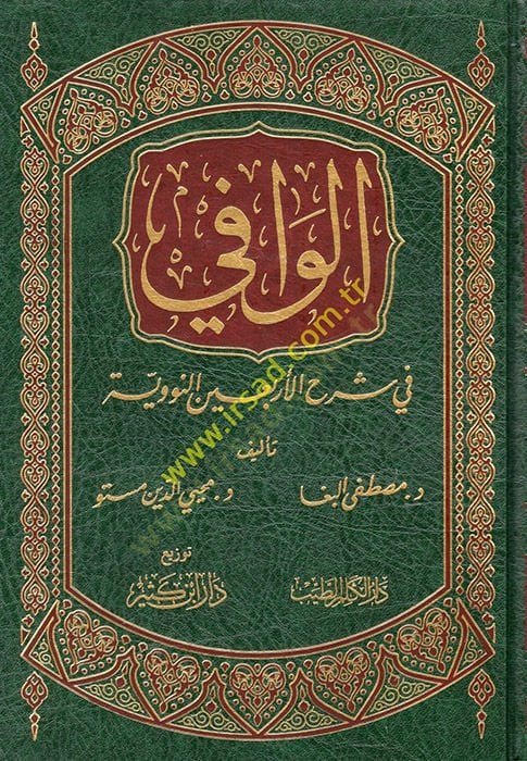 El-Vafi fi Şerhil-Erbainen-Neveviyye  - الوافي في شرح الأربعين النووية