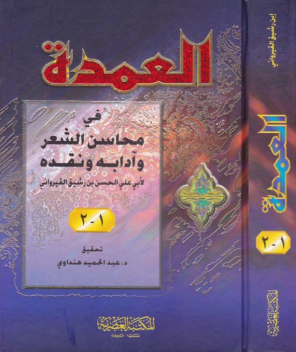 El-Umde fi Mehasini'ş-Şi'r ve Adabihi ve Nakdihi - العمدة في محاسن الشعر