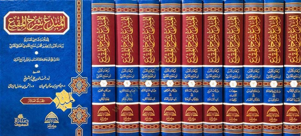 El-Mübdi Şerhül-Mukni  - المبدع شرح المقنع