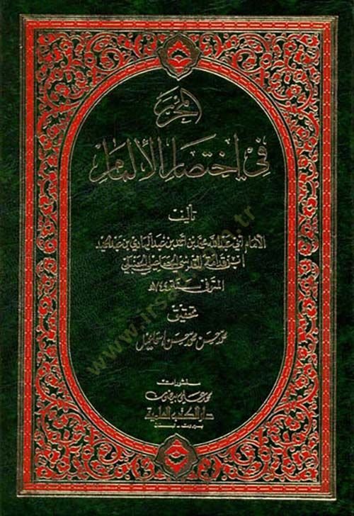 المحرر في إختصار الإمام - المحرر في إختصار الإلمام