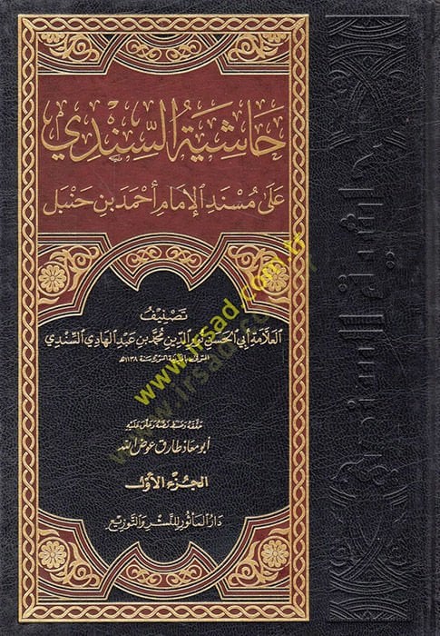 Haşiyetüs-Sindi ala Müsnedil-İmam Ahmed b. Hanbel  - حاشية السندي على مسند الإمام أحمد بن حنبل