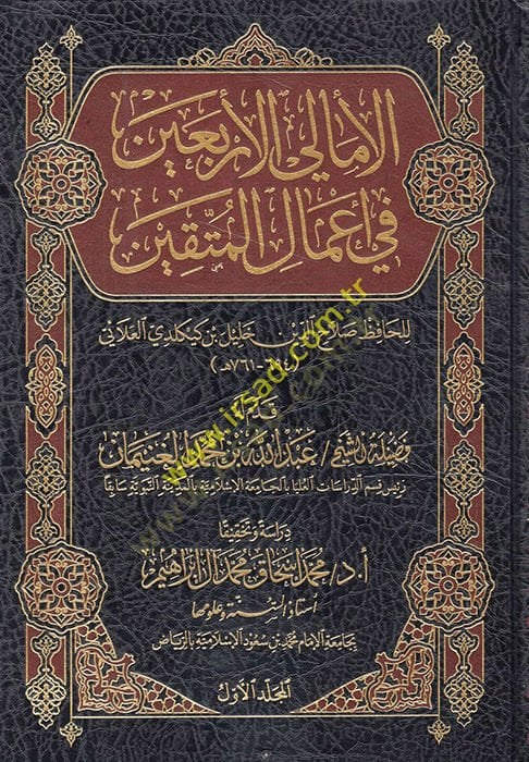 el-Emalil-erbain fi amalil-müttakin  - الأمالي الأربعين في أعمال المتقين