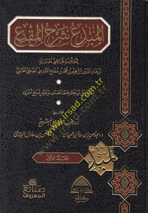 El-Mübdi Şerhül-Mukni  - المبدع شرح المقنع