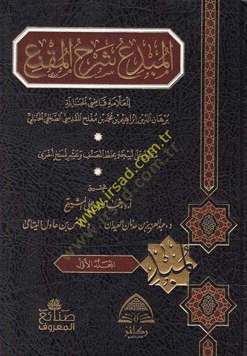 El-Mübdi' Şerhü'l-Mukni' - المطور شرح المقنع