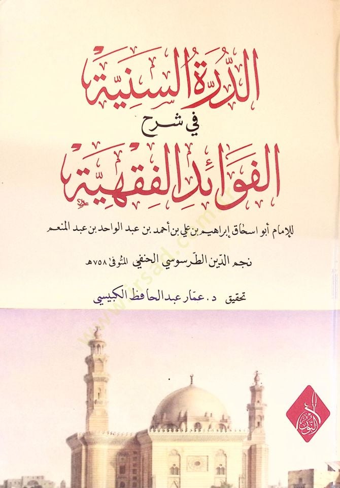 ed-Dürretüs-Seniyye fi Şerhil-Fevaidil-Fıkhiyye - الدرة السنية في شرح الفوائد الفقهية