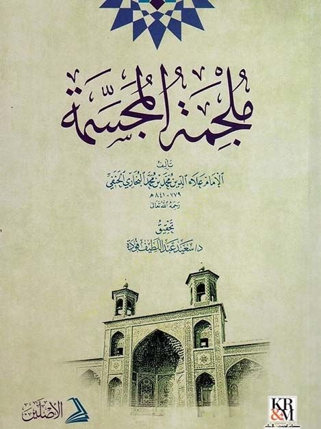 Mülcimetül Mücessime - ملجمة المجسمة