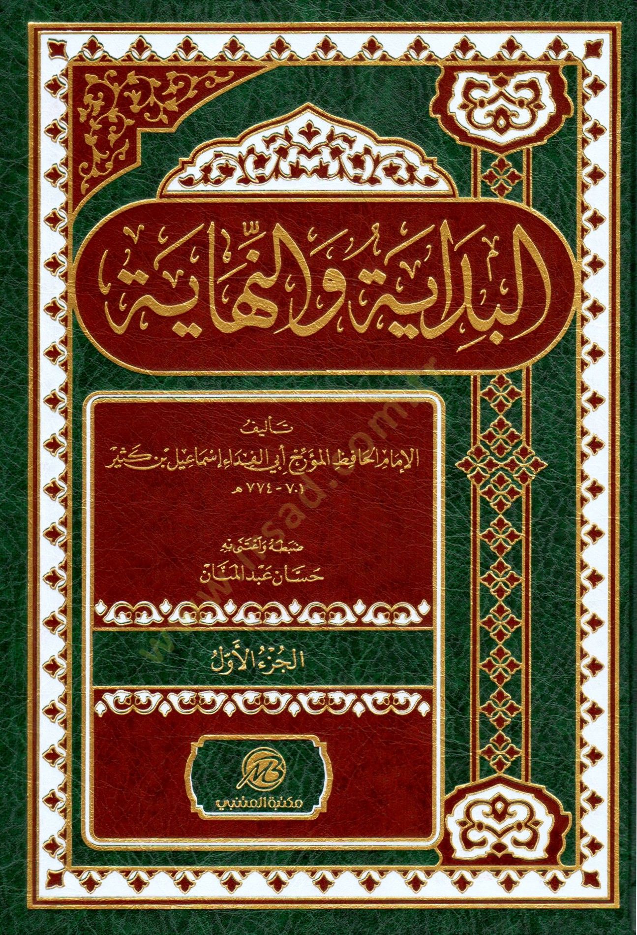 El bedaye ve en nihaye - البداية والنهاية